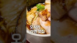 오사카 라멘 맛집 무기토 멘스케 / 오사키 맛집 여행
