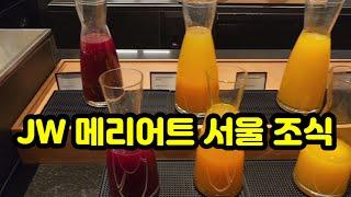 JW 메리어트 서울 조식