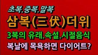 삼복(三伏)의 유래와 시절음식, 왜 복날에는 목욕을 하지 않았을까/청곡의 니캉내