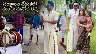 Manchu Manoj Enjoyed Sankranti Celebrations With Family | Mohan Babu, Manchu Vishnu | Cinema Garage