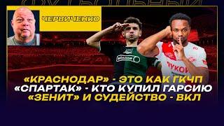 Андрей ЧЕРВИЧЕНКО / "КРАСНОДАР" - КАК ГКЧП / "СПАРТАК" - КТО КУПИЛ ГАРСИЮ/ "ЗЕНИТ" И СУДЕЙСТВО - ВКЛ