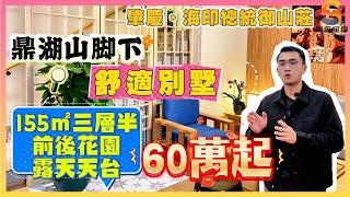 肇慶海印總統御山莊｜新區舒適別墅，開發商劈價40萬出售｜155㎡三層半別墅帶前後花園，總價僅需60萬起｜背靠鼎湖山，享臻稀資源