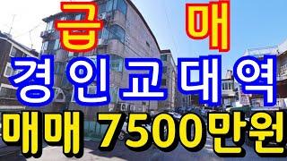 (매물.1110)인천 역세권 빌라 !! 경인교대역 도보 5분 !! 초급매물 !! 급매가 7500만원 #작전동빌라매매 010-8326-5411