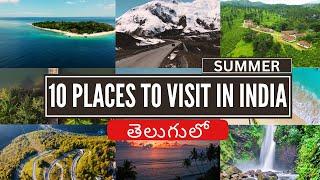 10 Places to visit in India (SUMMER) #top #travel #india #summer #travelwithnvk #telugu