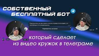 Создаем бота, который за подписку на канал сделает из видео кружок в телеграмме