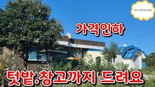 (물건50번)충남 서산전원주택 1억3천5백으로 가격인하  서산전원주택매매   텃밭도있는 창고도 있는 서산 농가주택 매매  서산 황금알 부동산