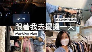 傳統市場擺攤vlog｜經營分享｜1天業績多少?｜真實記錄工作一日生活