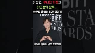 [오늘의 이슈] 이병헌, 무너진 가정과 이민정의 침묵… 아무도 몰랐던 진짜 이야기｜이슈핑 #Shorts
