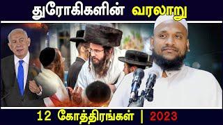 துரோகிகளின் வரலாறு | 12 கோத்திரங்கள் Moulavi Hussain Manbae Latest Tamil Bayan 2023