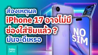 ส่องเหตุผล iPhone 17 อาจไม่มีช่องใส่ซิมแล้ว ? มันจะดีเหรอ #hobbiesdose