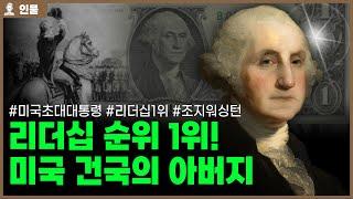 미국 1대 대통령 조지 워싱턴의 인생 [인물백과사전]