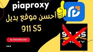 أحسن موقع بديل 911 S5 سريع ورائع piaproxy