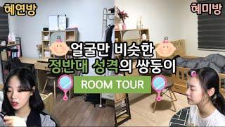 얼굴만 비슷한 정반대 성격의 쌍둥이들 ROOM TOUR 서로의 방을 비교해보자!