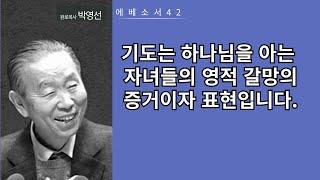 에베소서42: 기도는 하나님을 아는 자녀들의 영적 갈망의 증거이자 표현입니다.