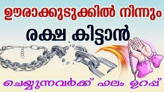 ഊരാ കുടുക്കിൽ നിന്നും രക്ഷ ലഭിക്കാൻ| Dua To escape from the  trap| problems and solutions