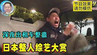 日本整人综艺有多丧心病狂！深夜无脸出租车司机，吓坏后排乘客