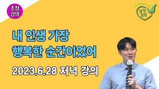 [힐링 말씀] 2023.6.28 저녁 강의ㅣ나현철 목사(사랑에 대한 오해-내 인생 가장 행복한 순간이었어)