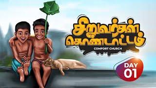 VBS | தீனாளடி தீனாள் SONG | சிறுவர்கள் கொண்டாட்டம் | COMFORT CHURCH