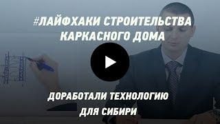 МЫ ДОРАБОТАЛИ КАРКАСНЫЙ ДОМ ДЛЯ СУРОВЫХ СИБИРСКИХ УСЛОВИЙ! Лайфхаки строительства каркасного дома.