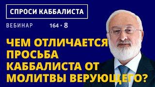 Чем отличается просьба каббалиста от молитвы верующего?