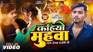 #Sandeep Suman Ke Gana ! कहियो मुहवा नय देख पईबे गे ! Kahiyo Muhwa Nay Dekh Paibe Ge Sad Song