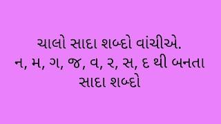 ધોરણ : ૧ ||ગુજરાતી || શબ્દો વાંચીએ || ન,  મ, ગ,  જ,  વ,  ર,  સ, દ ||