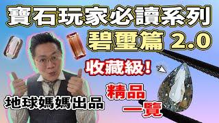 【寶石玩家必讀系列】碧璽2.0 I 業界的碧璽點分I 慢慢睇原來好簡單 I 萬寶坊 I  FrancoSir