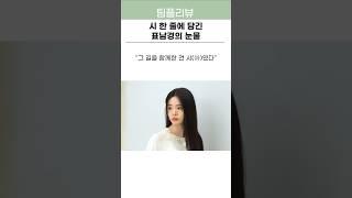 신시아, 시(詩)로 표남경을 완성하다