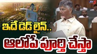 CM Chandrababu Announce Deadline For Amaravati Capital Construction | AP Assembly Budget Sessions