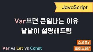 자바스크립트 - Var Let Const 차이 완벽정리 (스코프, 호이스팅)
