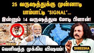 25 வருஷத்துக்கு முன்னாடி பாம்பாட்டி “Signal”… இன்னும் 14 வருஷத்துல மோடி பிளான்! | MODI | INDIA |