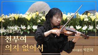 [예배특송-연주] 천부여 의지 없어서 - 바이올린 박은혜 2024-10-27 [연세중앙교회 윤석전 목사]