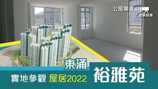 公屋聯會【直擊報導】230201 實地參觀東涌裕雅苑(居屋2022)