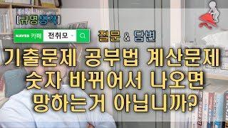 [규명생각]기출문제 공부법 계산문제 숫자가 바뀌어서 나오면 망하는거 아닙니까?