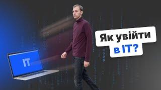 Як увійти в IT?