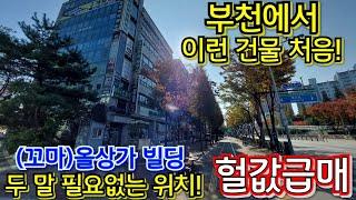 7호선 신중동역세권! 대로변 사거리 완전 코너! 세입자 대부분 전문직(세무사) 두 말 필요 없는 최고의 입지!! 상속 물건 시세이하 헐값처분 부천 (꼬마)상가빌딩 급매!!