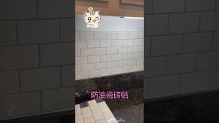 防油瓷砖贴 #diy