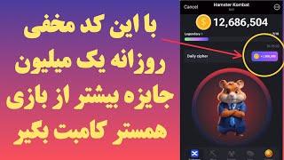 کد مخفی بازی همستر کامبت و دریافت جایزه روزانه یک میلیون سکه