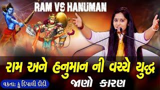 Ram Ane Hanuman Nu Yuddh - Dipali Didi || રામ અને હનુમાન નું યુદ્ધ  (રમુજ સાથે) || Bhagwat katha