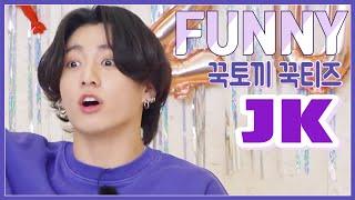 황금막내 전정국 웃긴 영상 모음 ( BTS JK FUNNY MOMENT ) ENG JPN IND SUB