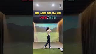 이 연습 하나로 몸통 스윙 가능‍️