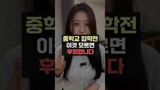 중학교 입학 전에 꼭 준비해야하는 것들 #중학교 #입학 #공부