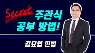 주관식 공부 방법 Top Secret!! 사례형 서술형 답안지 쓰는 방법 대공개!!