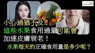 小心過猶不及！這些水果食用過量可能會加速皮膚衰老！水果每天的正確食用量是多少？#皮膚 #皮膚衰老  #皮膚管理 #皮膚護理 #健康科普 #健康生活 #food