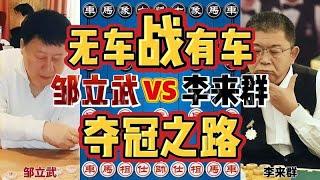 邹立武vs李来群 无车对有车关键之战 多次弃子嗨翻天