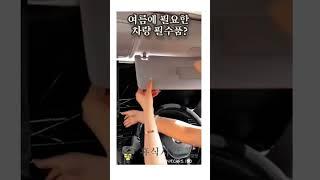 여름에 꼭 필요한 차량 필수품?