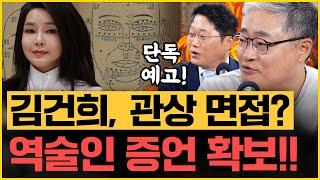 명태균-박성태 통화썰! “옳은 길” 뭐냐 묻더라! 김건희, 사주관상으로 대통령실 직원 채용? 장성철 또 단독 예고!｜[김은지의 뉴스IN] 241112 방송 #시사인 #뉴스인