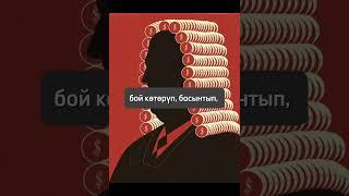 Байлыкка кызыкпагыла, байлык адамдык сапаттан чыгарат...