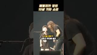 메탈리카 장인 10살 기타 소년