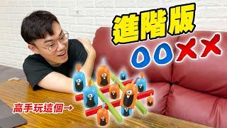 世界桌遊精選 進階版ＯＯＸＸ 高手都玩這個！奇雞連連 Gobblet Gobblers